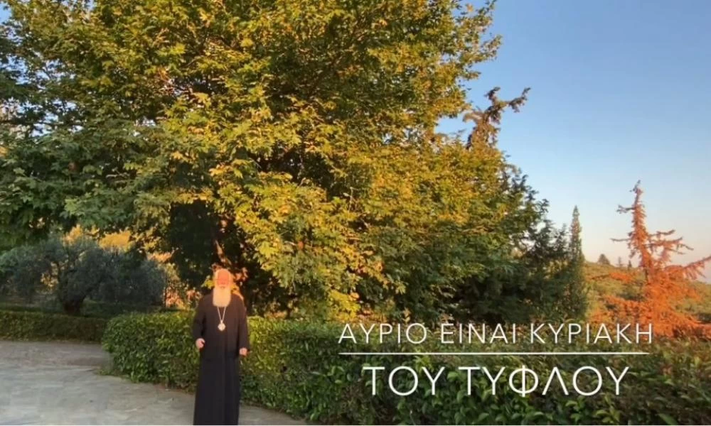 Ο Μητροπολίτης Δημητριάδος σε 60" - Αύριο είναι Κυριακή του τυφλού